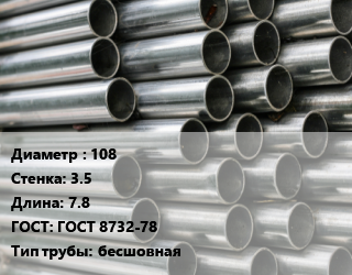 Труба оцинкованная 108 s=3.5 L=7.8 ГОСТ: ГОСТ 8732-78 бесшовная, т, м/д цена от 109800 Тг / т, где купить, условия доставки в Актау и Мангистауской области